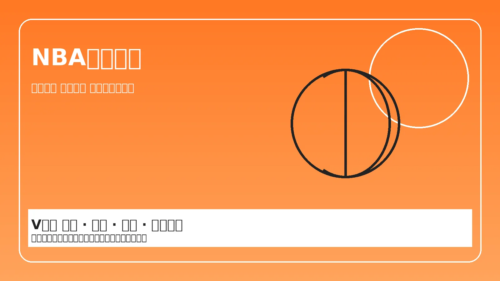 NBA篮球赛事场景图